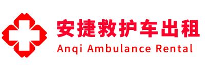 青龙满族自治县安捷救护车出租转运